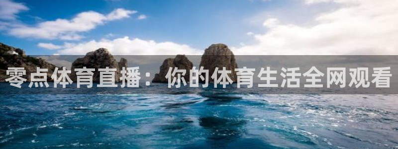 零点体育直播：你的体育生活全网观看