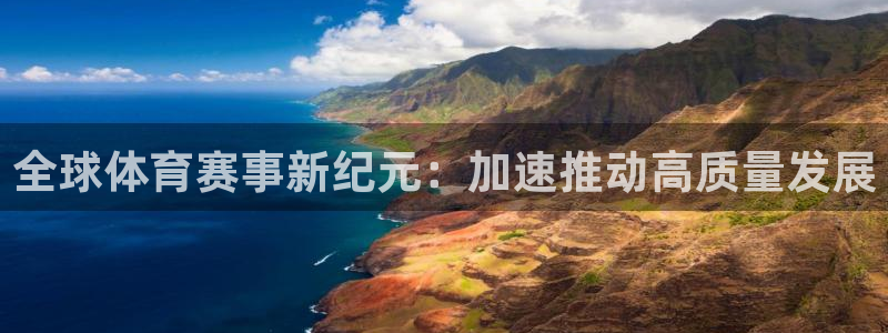 全球体育赛事新纪元：加速推动高质量发展