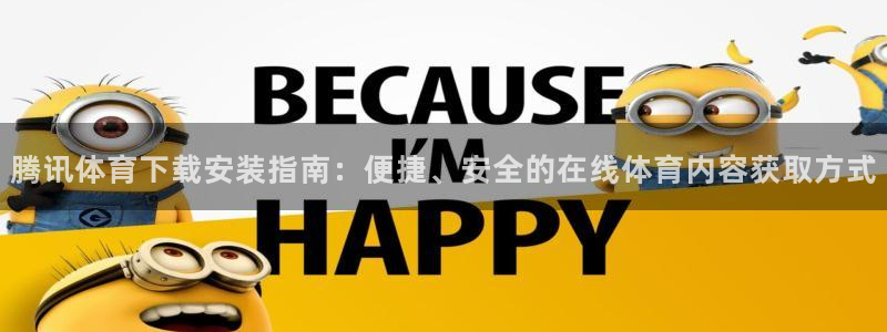 腾讯体育下载安装指南：便捷、安全的在线体育内容获取方式